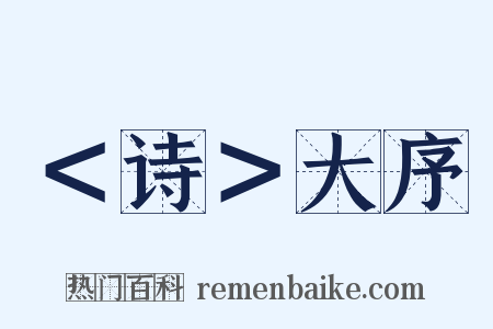 ＜诗＞大序是什么意思的图片